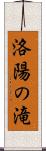 洛陽の滝 Scroll