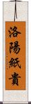 洛陽紙貴 Scroll