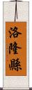 洛隆縣 Scroll