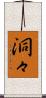 洞々 Scroll