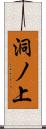 洞ノ上 Scroll