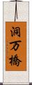 洞万橋 Scroll