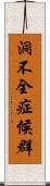 洞不全症候群 Scroll