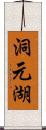 洞元湖 Scroll