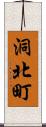 洞北町 Scroll