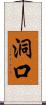 洞口 Scroll