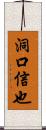 洞口信也 Scroll