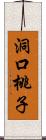 洞口桃子 Scroll