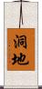 洞地 Scroll