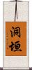 洞垣 Scroll