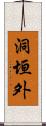 洞垣外 Scroll