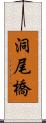 洞尾橋 Scroll