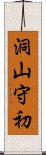 洞山守初 Scroll