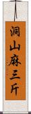 洞山麻三斤 Scroll