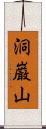 洞巌山 Scroll