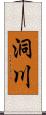 洞川 Scroll