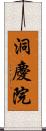 洞慶院 Scroll
