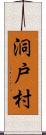 洞戸村 Scroll