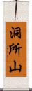 洞所山 Scroll