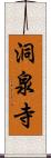 洞泉寺 Scroll