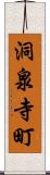 洞泉寺町 Scroll
