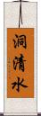 洞清水 Scroll