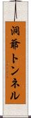 洞爺トンネル Scroll