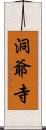 洞爺寺 Scroll