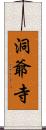 洞爺寺 Scroll