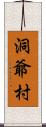 洞爺村 Scroll