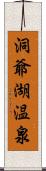 洞爺湖温泉 Scroll