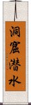 洞窟潜水 Scroll