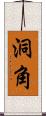 洞角 Scroll