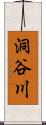 洞谷川 Scroll