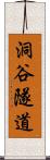 洞谷隧道 Scroll