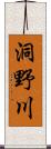 洞野川 Scroll