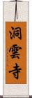 洞雲寺 Scroll