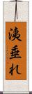 洟垂れ Scroll