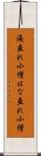洟垂れ小僧 Scroll