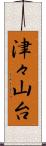 津々山台 Scroll
