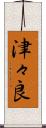 津々良 Scroll