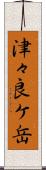 津々良ケ岳 Scroll