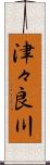 津々良川 Scroll