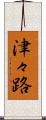津々路 Scroll