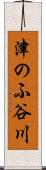 津のふ谷川 Scroll