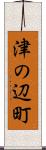 津の辺町 Scroll