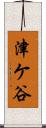 津ケ谷 Scroll