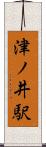 津ノ井駅 Scroll