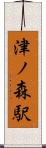 津ノ森駅 Scroll