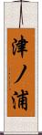 津ノ浦 Scroll
